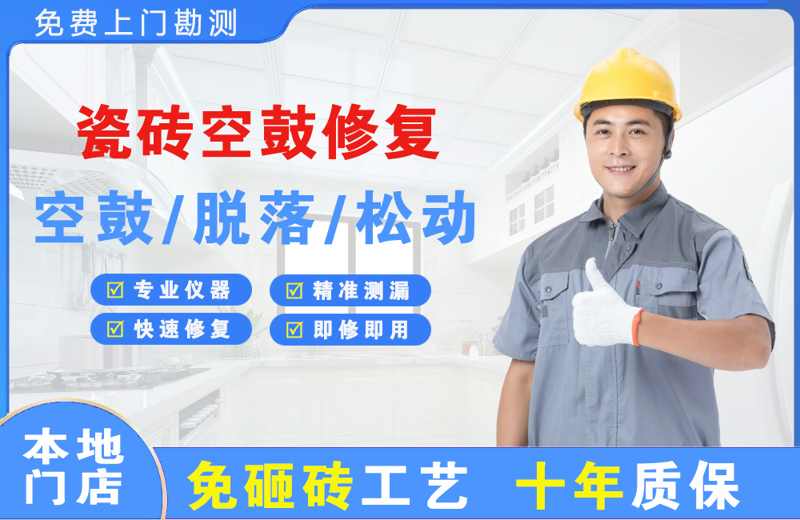 集安瓷砖空鼓修复